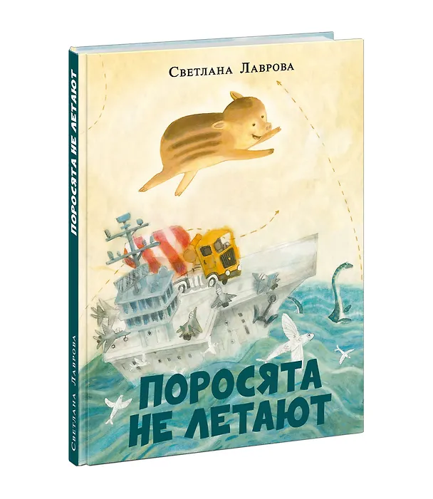 Книга Поросята не летают (Светлана Лаврова) — 2