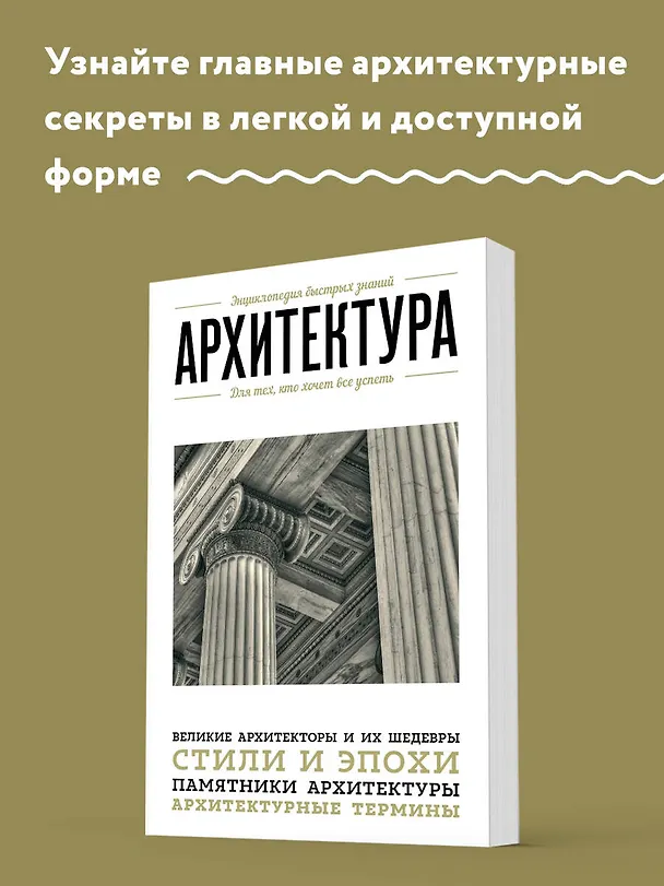 Книга Архитектура. Для тех, кто хочет все успеть (Мария Цейтлина) — 5
