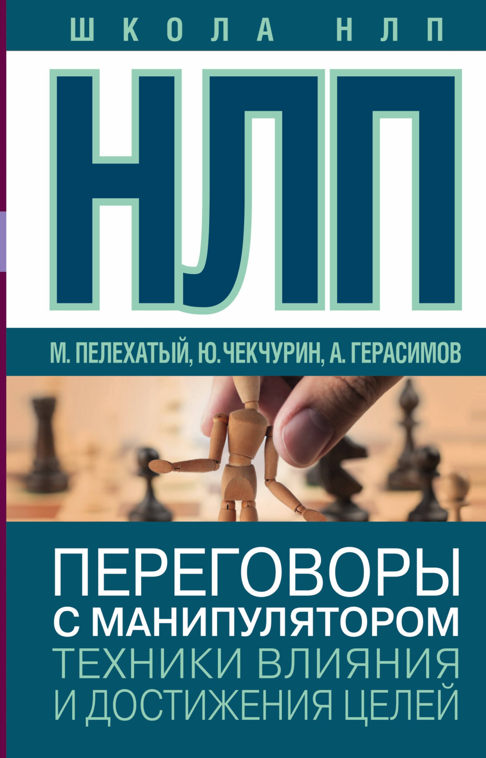

НЛП. Переговоры с манипулятором. Техники влияния и достижения целей