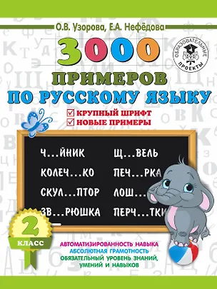 Книга 3000 примеров по русскому языку. 2 класс. Крупный шрифт. Новые примеры (Елена Нефедова, Ольга Узорова)