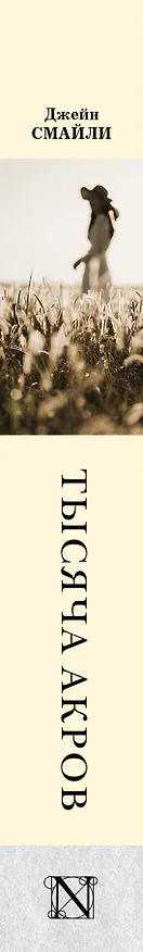 Книга Тысяча акров (Джейн Смайли) — 3