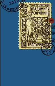 Теллурия: роман