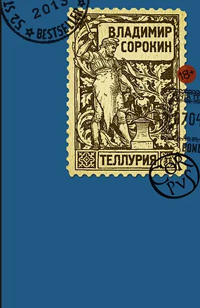 Книга Теллурия: роман (Владимир Сорокин)