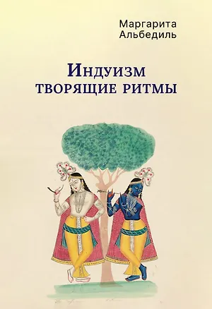 Книга Индуизм: Творящие ритмы (Маргарита Альбедиль)