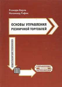 Основы управления розничной торговлей