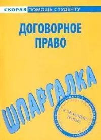 Шпаргалка по договорному праву. — 2131143 — 1