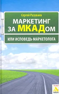 Маркетинг за МКАДом, или Исповедь маркетолога