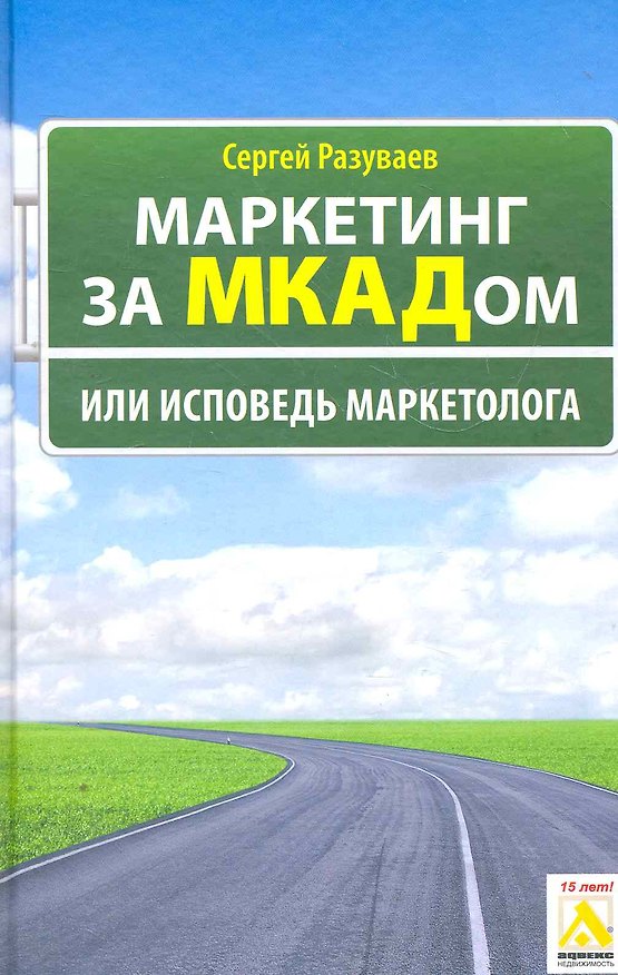 Книга Маркетинг за МКАДом, или Исповедь маркетолога (Сергей Разуваев) — 1