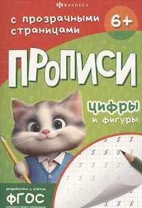 Прописи с прозрачными страницами. Цифры и фигуры