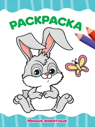 Книга Раскраска. Милые животные ()