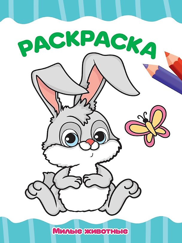 Книга Раскраска. Милые животные () — 1