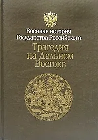 Трагедия на Дальнем Востоке Русско-японская война 1904-1905 Кн.1 (в 2-х томах) (кор)