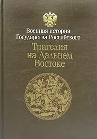 Трагедия на Дальнем Востоке Русско-японская война 1904-1905 Кн.1 (в 2-х томах) (кор) — 2044079 — 1