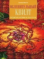 Ослепительный квилт. Расшитые картины из лоскутков