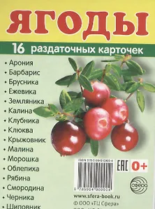Дем. картинки СУПЕР Ягоды.16 раздаточных карточек с текстом (63х87мм)