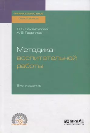 Методика воспитательной работы. Учебное пособие для СПО — 2728867 — 1