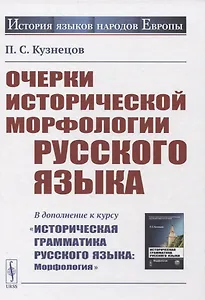 Очерки исторической морфологии русского языка. (В дополнение к курсу "Историческая грамматика русского языка: Морфология")