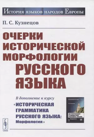 Очерки исторической морфологии русского языка. (В дополнение к курсу "Историческая грамматика русского языка: Морфология") — 2861427 — 1