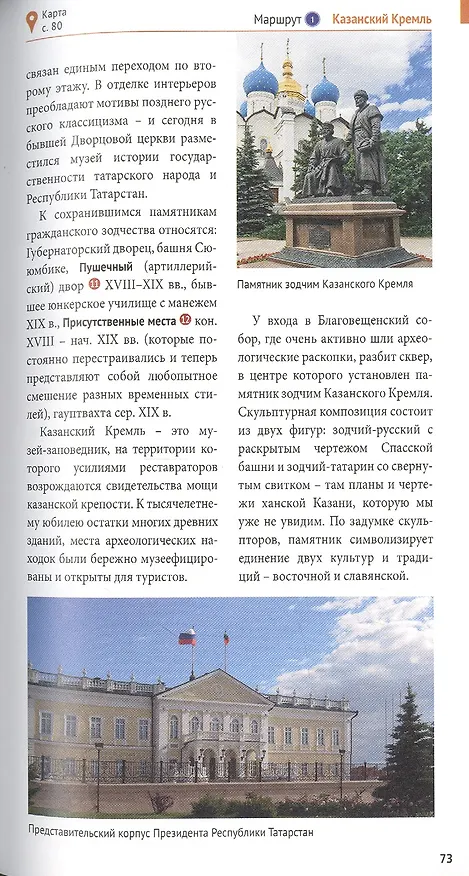 Книга Казань. Путеводитель. 8 маршрутов. 10 карт (+флип-карта) (Л. Абдуллина) — 7