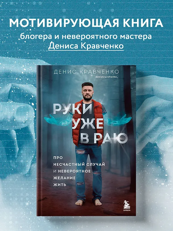 Книга Руки уже в раю. Про несчастный случай и невероятное желание жить (Денис Кравченко) — 6