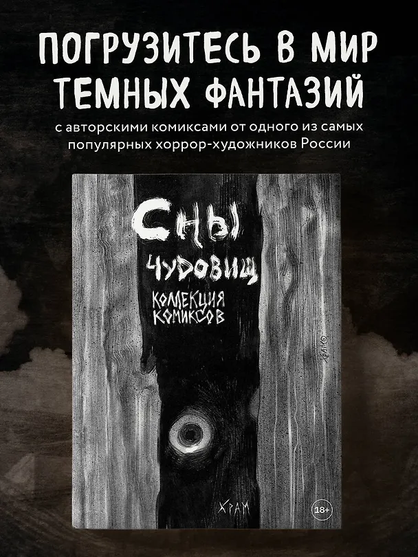 Книга Сны чудовищ. Коллекция комиксов (Х Р А М) — 6