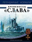 Легендарные корабли