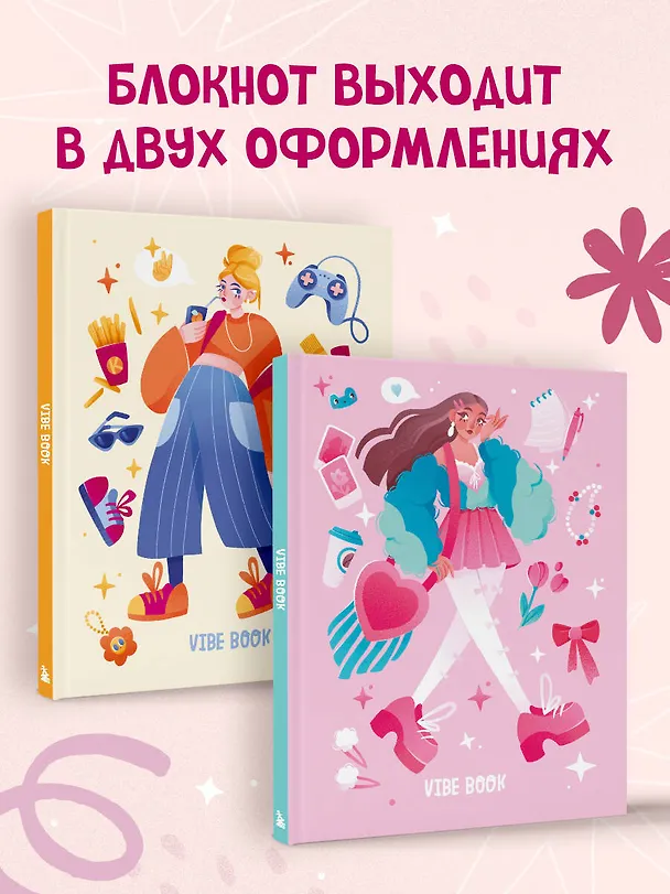 Книга VIBE BOOK. Блокнот для подростков (розовая обложка) () — 12