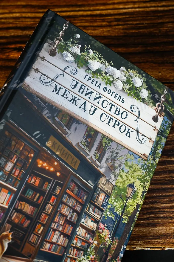 Книга Убийство между строк (Грета Фогель) — 8
