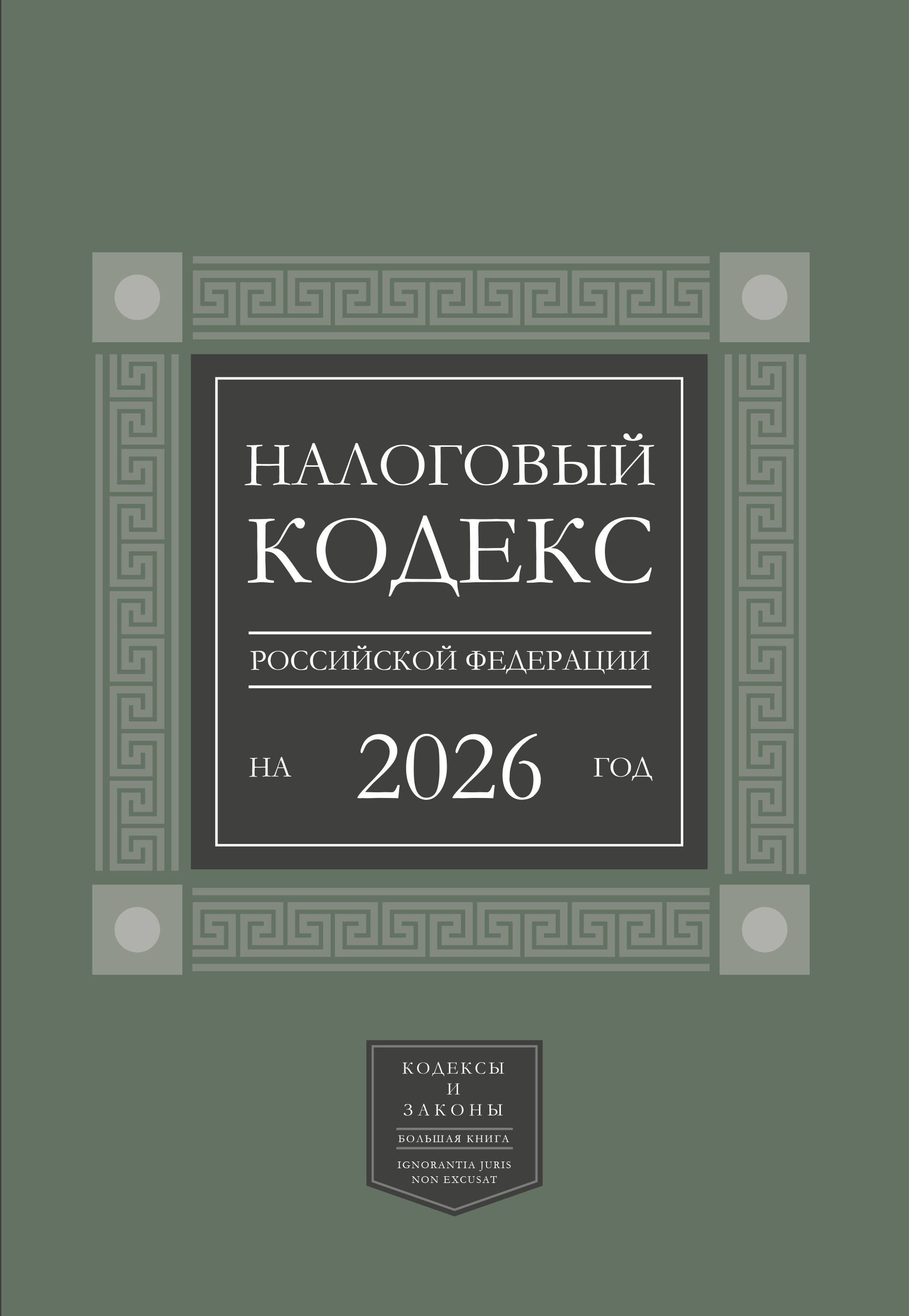 

Налоговый кодекс Российской Федерации на 2026 год (1-я и 2-я части). Большой формат