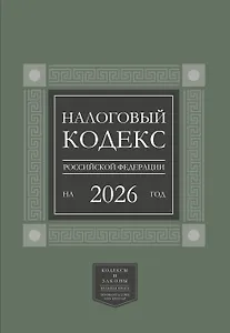 Налоговый кодекс Российской Федерации на 2026 год (1-я и 2-я части). Большой формат