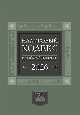 Книга Налоговый кодекс Российской Федерации на 2026 год (1-я и 2-я части). Большой формат ()