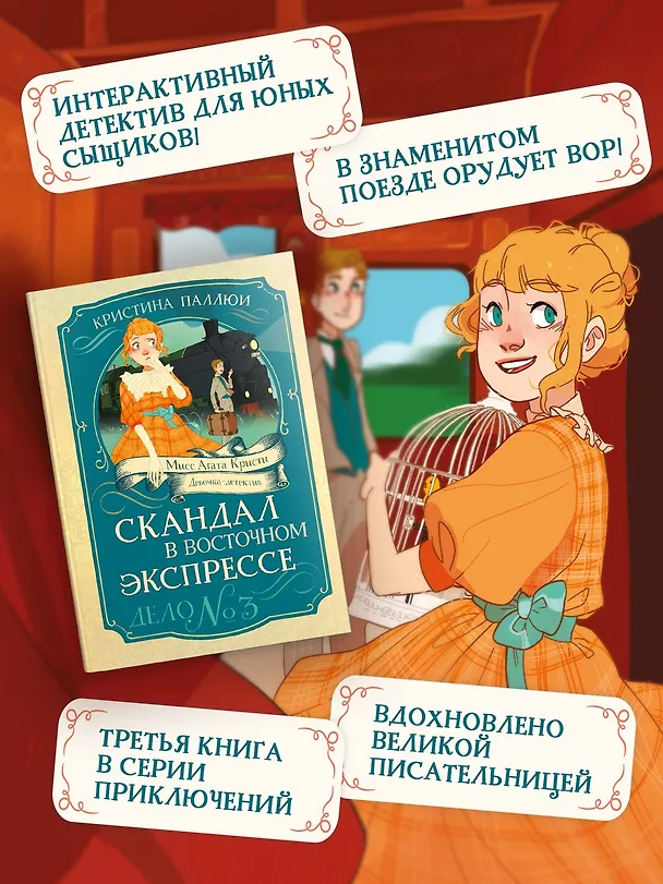 Книга Скандал в «Восточном экспрессе». Дело №3 (Кристина Паллюи) — 5