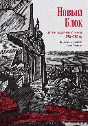 Книга Новый Блок. Антология донбасской поэзии 2022-2025 гг. (Анна Ревякина)