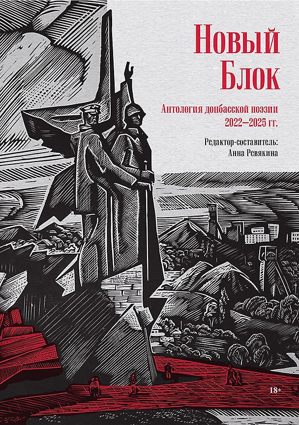 Книга Новый Блок. Антология донбасской поэзии 2022-2025 гг. (Анна Ревякина) — 1