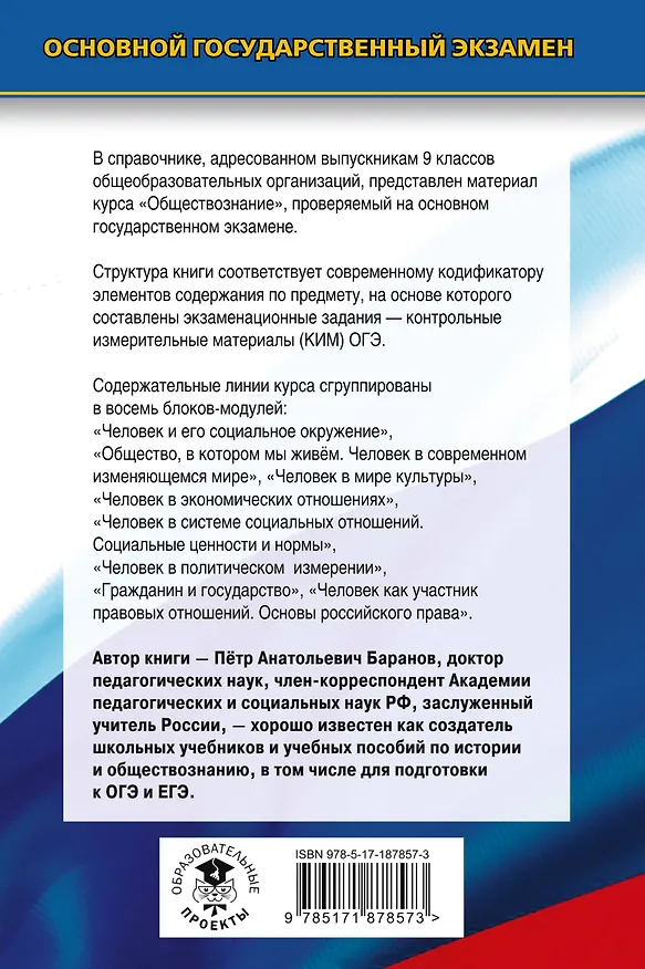 Книга ОГЭ. Обществознание. Новый полный справочник для подготовки к ОГЭ (Пётр Баранов) — 2
