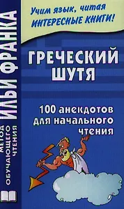 Греческий шутя. 100 анекдотов для начального чтения.