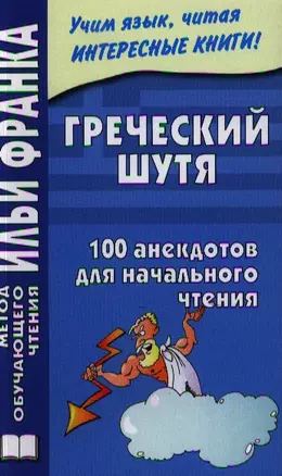 Греческий шутя. 100 анекдотов для начального чтения. — 2327848 — 1