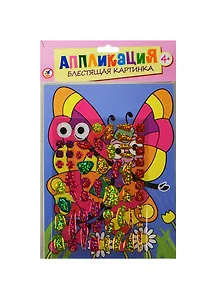 Блестящая картинка Бабочка (2808) (Аппликация) (набор) (4+) (упаковка)
