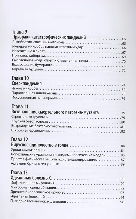 Книга Просто о пандемии. Наступит ли коронавирусный Армагеддон, и кто выйдет победителем? (Олег Фейгин) — 4