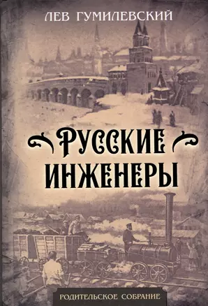 Русские инженеры — 2975713 — 1