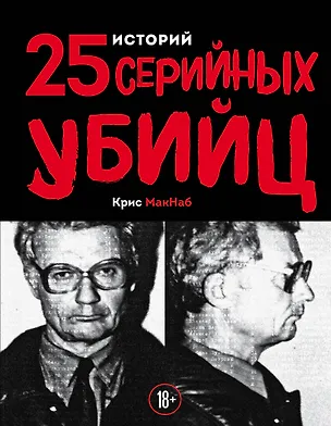 Книга 25 историй серийных убийц (Крис МакНаб)