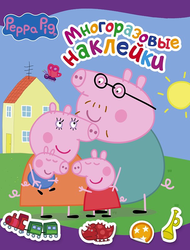 Книга Свинка Пеппа. Многоразовые наклейки (фиолетовая) () — 1