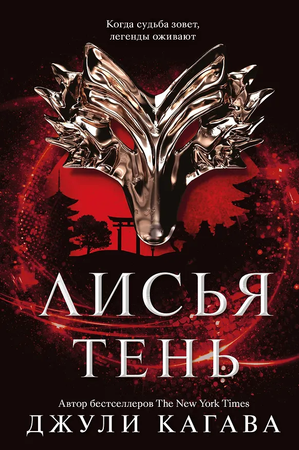 Книга Лисья тень (Джули Кагава) — 1