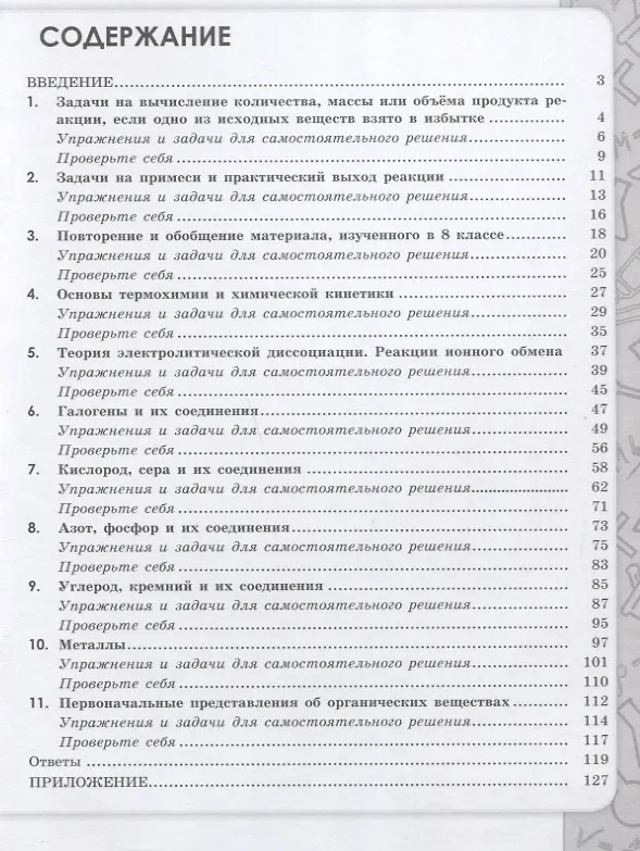 Книга Химия. 9 класс. Сборник задач и упражнений. Учебное пособие (Олег Габриелян) — 2