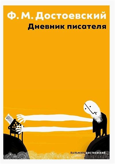 Книга Дневник писателя (Федор Достоевский) — 1