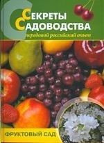 

Секреты садоводства: фруктовый сад