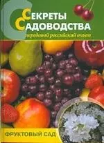 Секреты садоводства: фруктовый сад — 2200976 — 1