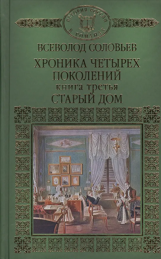 Книга История России в романах, Том 038, В.С. Соловьев, Старый дом (Владимир Соловьев) — 1