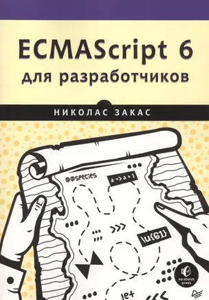 ECMAScript 6 для разработчиков — 2587634 — 1