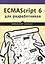 ECMAScript 6 для разработчиков — 2587634 — 1